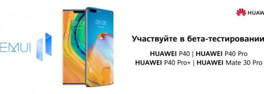 Huawei набирает команду для бета-тестирования EMUI 11 в России