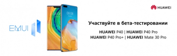 Huawei набирает команду для бета-тестирования EMUI 11 в России