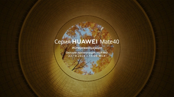 "Опережая будущее": прямая трансляция презентации Huawei Mate 40