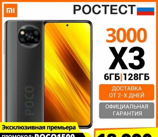 Успей урвать Poco X3 со скидкой 3000 рублей на старте продаж в России