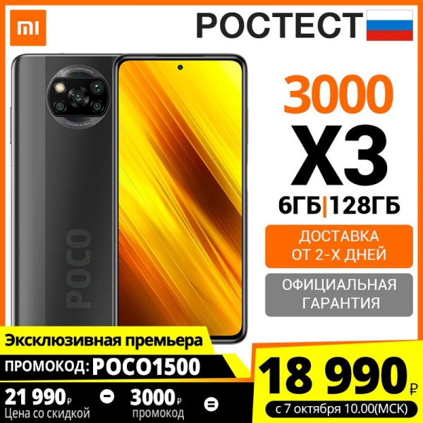 Успей урвать Poco X3 со скидкой 3000 рублей на старте продаж в России