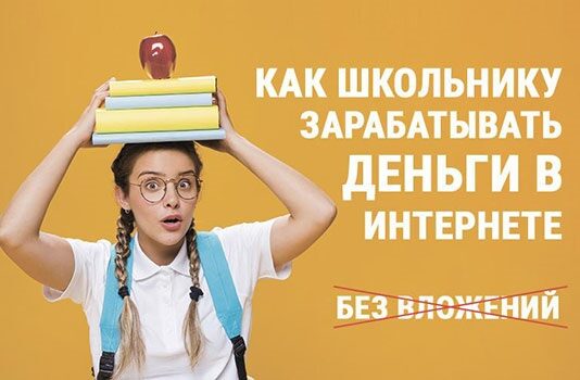 Как заработать деньги школьнику или студенту