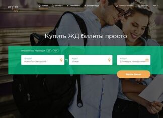 Где купить онлайн билеты на поезд?