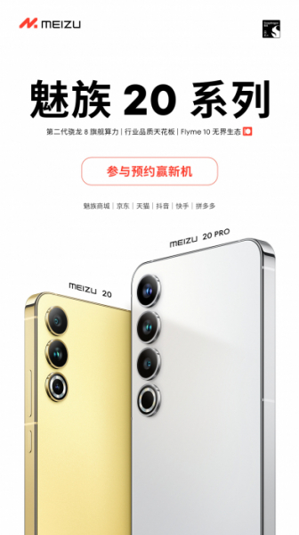Meizu 20 и 20 Pro впервые на официальном постере — просто красавцы