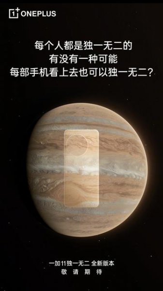 OnePlus готовит к выпуску специальную версию OnePlus 11 с задней панелью цвета поверхности Юпитера
