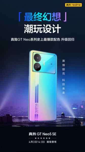 Realme GT Neo 5 SE: промо-ролики и официальные рендеры