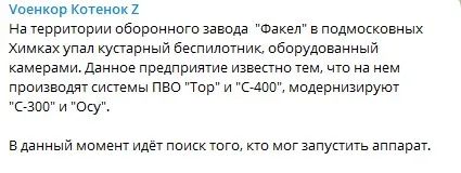 На подмосковный ракетный завод упал беспилотник с камерами: производят технику для убийства украинцев