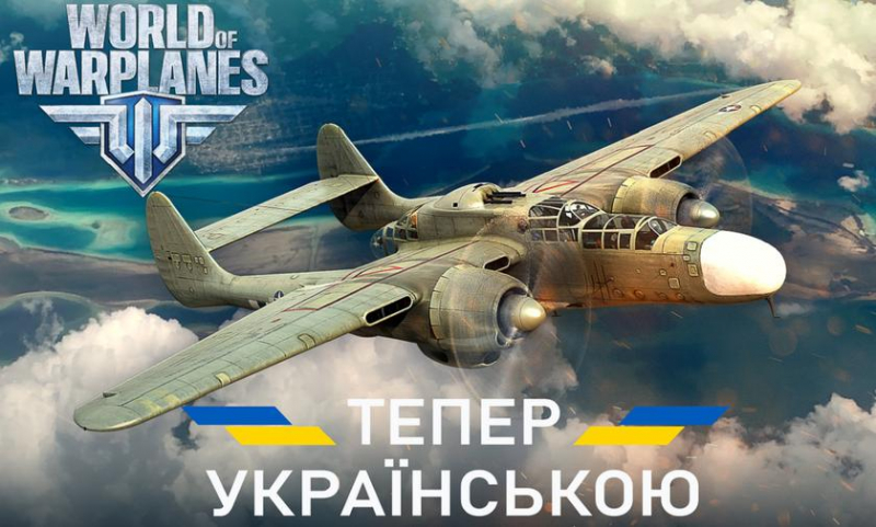 Отныне World of Warplanes доступен с полной украинской локализацией!