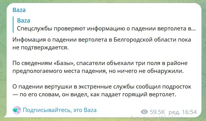 Россия сообщила о крушении вертолета Ми-28 в Белгородской области