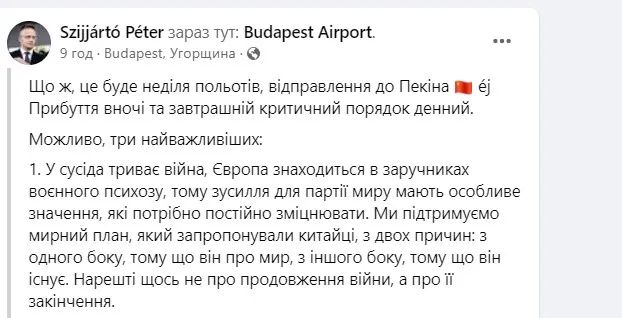 Министр Венгрии Сийярто назвал Европу «заложницей военного психоза» и вылетел в Китай для переговоров о мире в Украине