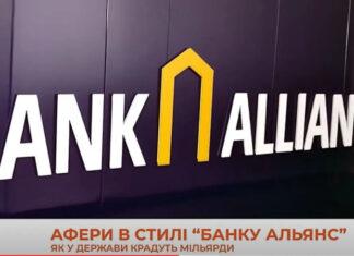 Аферы в стиле банка «Альянс», как у государства воруют миллиарды: журналистское расследование