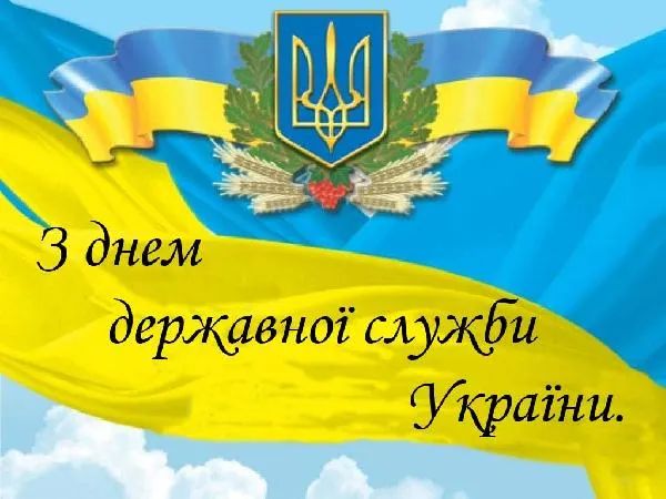 Как поздравить с Днем государственной службы Украины в стихах и прозе, открытки для госслужащих