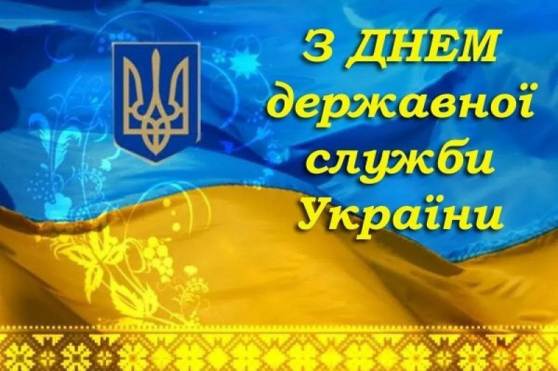 Как поздравить с Днем государственной службы Украины в стихах и прозе, открытки для госслужащих