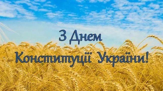 Как поздравить с Днем Конституции Украины в стихах, прозе, смс. Открытка ко Дню Конституции Украины