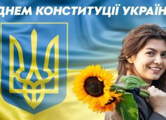 Как поздравить с Днем конституции Украины в стихах, прозе, смс. Открытки на День Конституции Украины