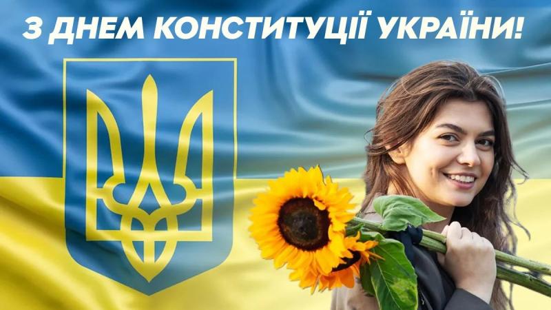 Как поздравить с Днем Конституции Украины в стихах, прозе, смс. Открытка ко Дню Конституции Украины