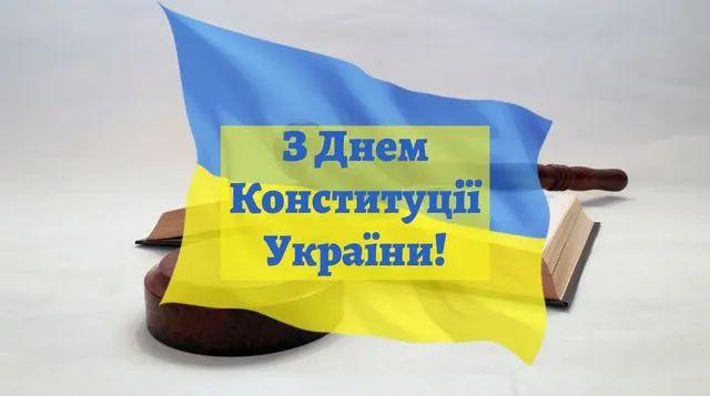 Как поздравить с Днем Конституции Украины в стихах, прозе, смс. Открытка ко Дню Конституции Украины