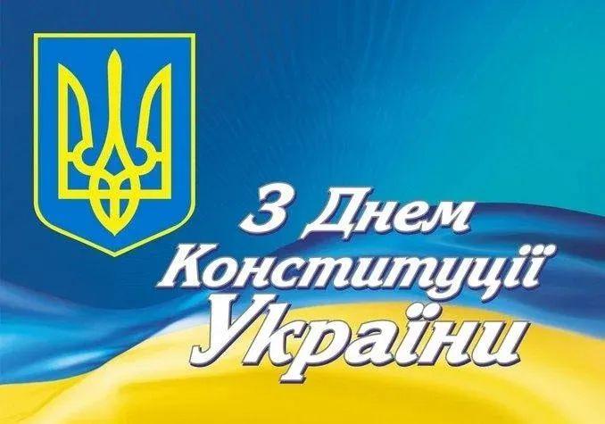 Как поздравить с Днем Конституции Украины в стихах, прозе, смс. Открытка ко Дню Конституции Украины