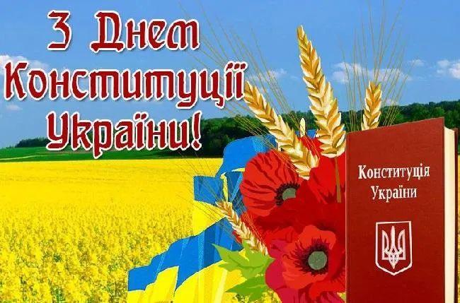 Как поздравить с Днем Конституции Украины в стихах, прозе, смс. Открытка ко Дню Конституции Украины