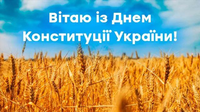 Как поздравить с Днем Конституции Украины в стихах, прозе, смс. Открытка ко Дню Конституции Украины