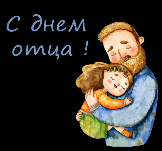 Как поздравить папу, дедушку, мужа, сына и друга с Днем отца в стихах, прозе, смс, открытках на День отца