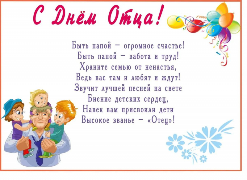 Как поздравить папу, дедушку, мужа, сына и друга с Днем отца в стихах, прозе, смс, открытках на День отца