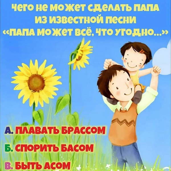 Как поздравить папу, дедушку, мужа, сына и друга с Днем отца в стихах, прозе, смс, открытках на День отца