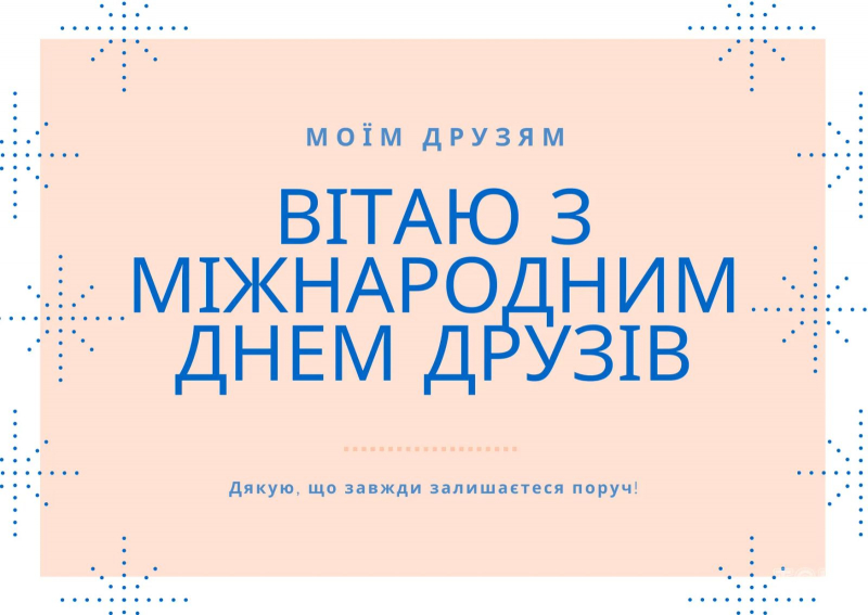 Как поздравить с Международным днем ​​друзей в прозе, стихах, смс и открытках с Днем друзей