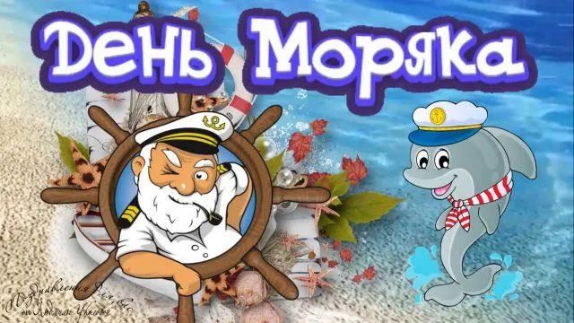 Как поздравить с Международным днем ​​моряка в стихах, прозе, смс. Открытка ко Дню моряка