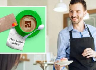 ПриватБанк удвоит цифровые чаевые лучшим официантом. При каких условиях