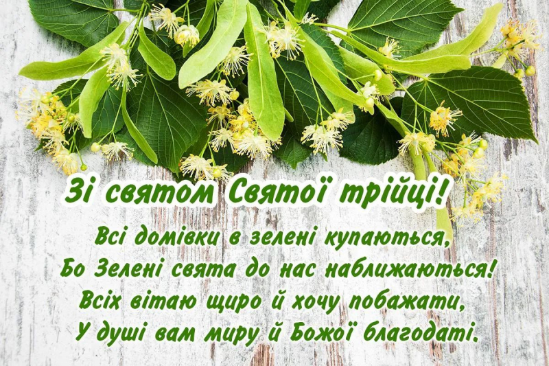 Троица и Зеленые праздники в 2023 году: поздравления в стихах, прозе, смс и открытках