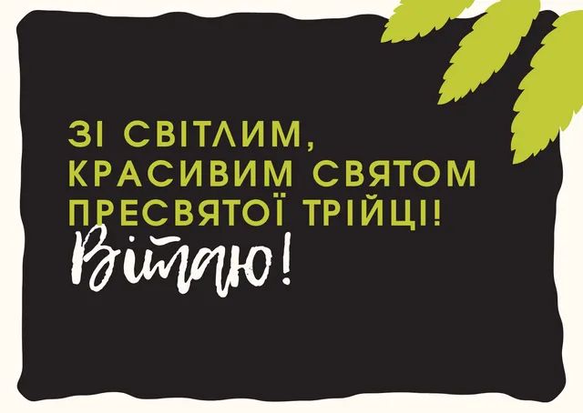 Троица и Зеленые праздники в 2023 году: поздравления в стихах, прозе, смс и открытках