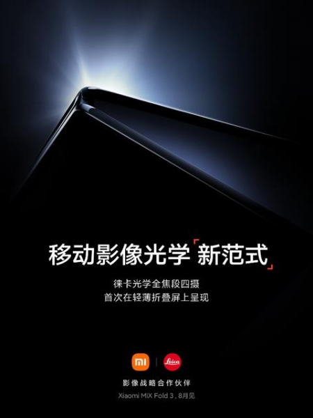 Официально: Xiaomi Mix Fold 3 с камерой Leica представят в августе