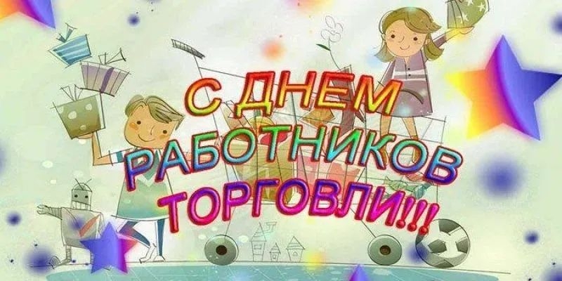 Поздравления с днем ​​работников торговли в стихах, прозе и смс. Открытка к празднику