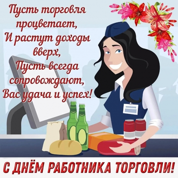 Поздравления с днем ​​работников торговли в стихах, прозе и смс. Открытка к празднику