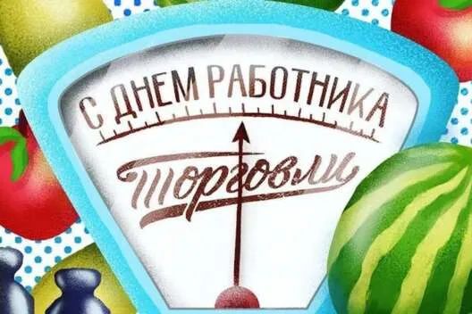 Поздравления с днем ​​работников торговли в стихах, прозе и смс. Открытка к празднику