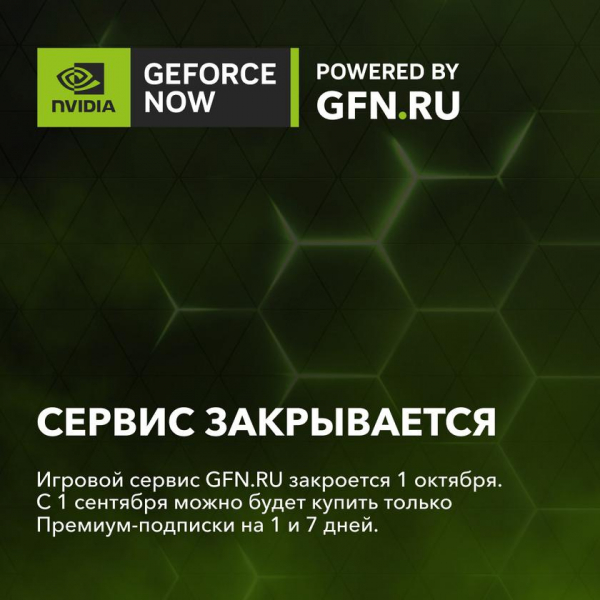 В России закрывается игровой сервис GeForce Now — продажа подписок остановлена ​​на этой неделе, а стриминговая платформа перестанет работать с 1 октября