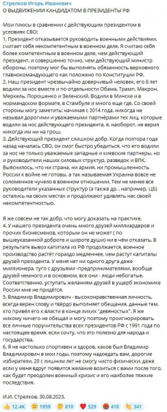 Стрелков-Гиркин хочет баллотироваться в президенты РФ и перечислил свои преимущества перед Путиным