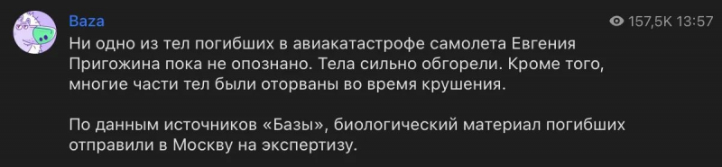 В РФ опознали тело Пригожина и высказали версию о закладке взрывчатки в самолет