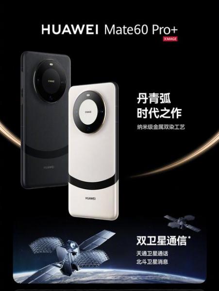 Huawei Mate 60 Pro+: OLED-экран с частотой 120 Гц, чип Kirin 9000, тройная камера 48 Мп и спутниковое соединение