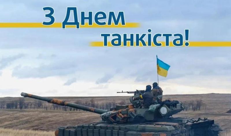 Отмечаем новый День танкиста – поздравления и открытки