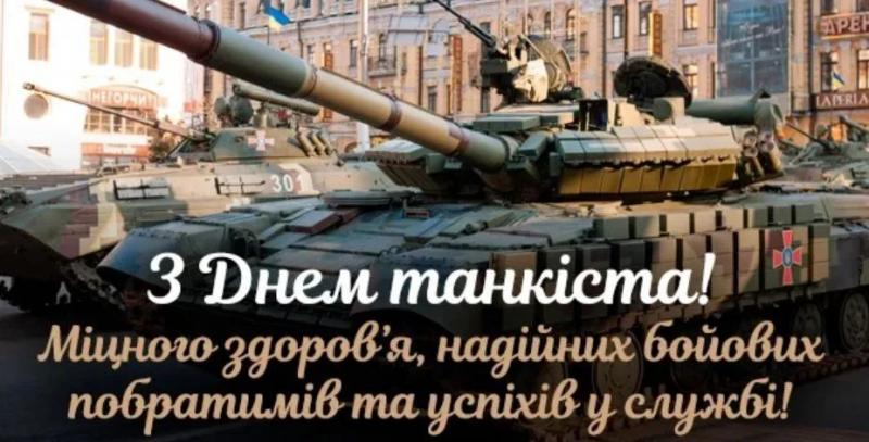 Отмечаем новый День танкиста – поздравления и открытки