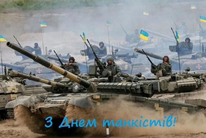 Отмечаем новый День танкиста – поздравления и открытки