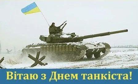 Отмечаем новый День танкиста – поздравления и открытки