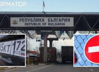 Болгария присоединилась к запрету на въезд автомобилей на российских номерах: подробности