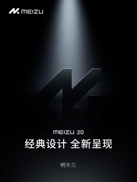 Meizu 20 Classic: завтра ожидается анонс специальной версии флагмана