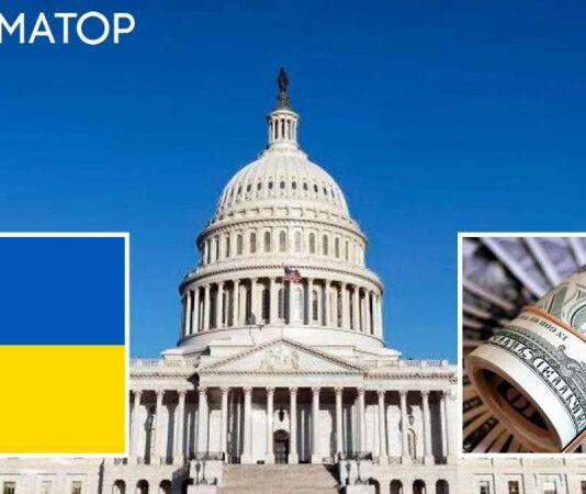 От $60 до $100 миллиардов: В США рассмотрят годовой пакет помощи для Украины