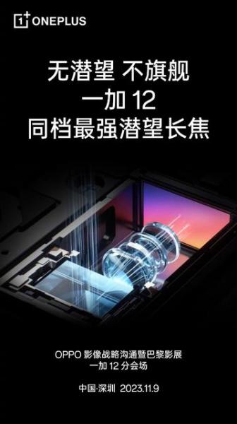 Официально: OnePlus 12 получит перископную камеру разрешением 64 Мп