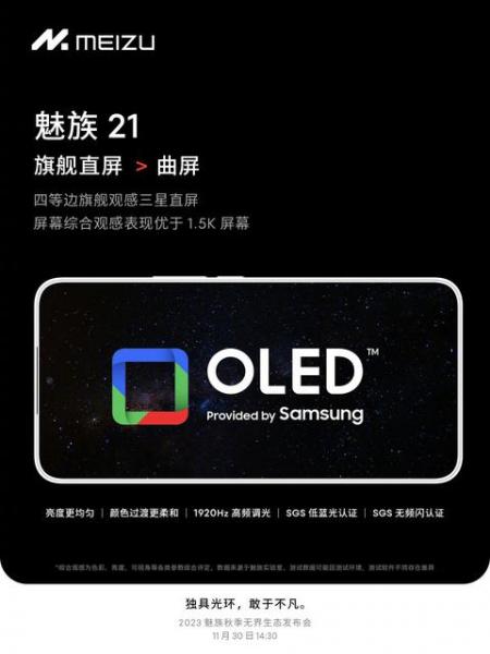 Подтверждено: Meizu 21 получит OLED-экран Samsung и аккумулятор емкостью 4800 мАч