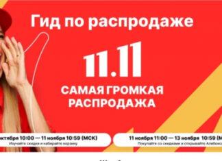 Распродажа 11.11 на AliExpress: где взять купоны, как экономить, начало распродажи, промокоды